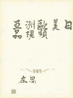 亚洲欧美日韩精品视频