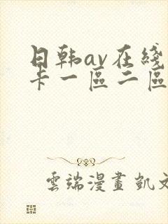 日韩av在线不卡一区二区