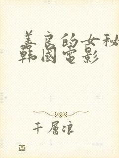 善良的女秘书 韩国电影