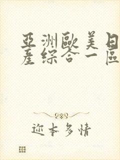 亚洲欧美日韩国产综合一区二区