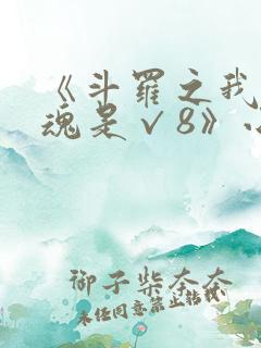 《斗罗之我的武魂是√8》小说