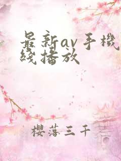 最新av手机在线播放