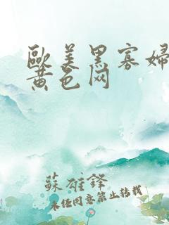 欧美黑寡妇一级黄色网