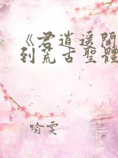 《君逍遥开局签到荒古圣体