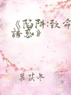 《陷阱:致命的诱惑》