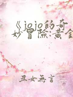 《jojo的奇妙冒险:黄金之风》