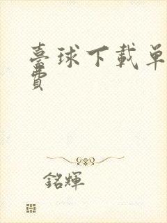 台球下载单机免费