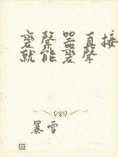 变声器直接说话就能变声