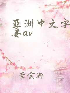 亚洲中文字幕人妻av