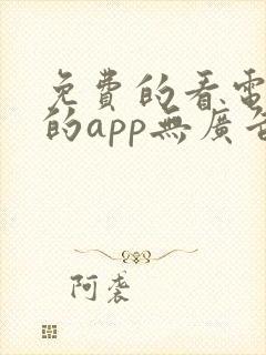 免费的看电视剧的app无广告不用会员