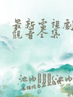 最新电视剧免费观看全集