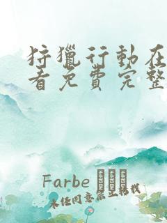 狩猎行动在线观看免费完整版国语