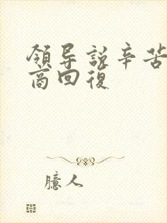 领导说辛苦高情商回复