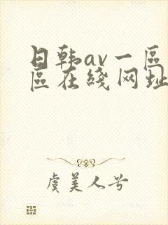 日韩av一区二区在线网址