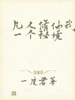 凡人修仙我拥有一个秘境