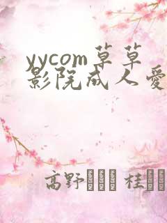 yycom草草影院成人爱