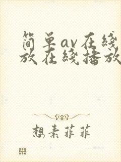 简单av在线播放在线播放