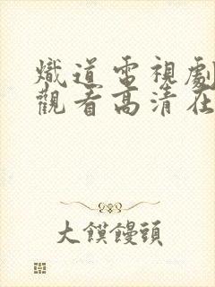 炽道电视剧免费观看高清在线观看