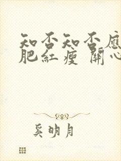 知否知否应是绿肥红瘦 关心则乱