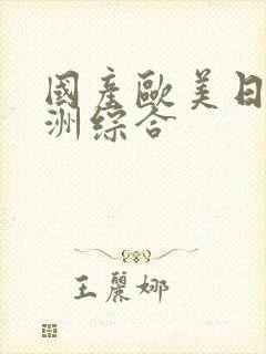 国产欧美日韩亚洲综合