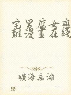 宅男腐女恋爱真难漫画在线观看