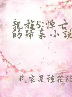 龙族5:悼亡者的归来小说