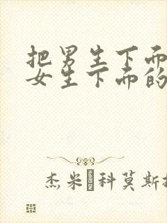 把男生下面插进女生下面的视频