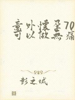 意外怀孕70天可以做无痛打掉孩子嘛