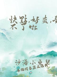 快点,好爽,受不了啦