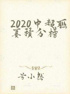2020中超联赛积分榜