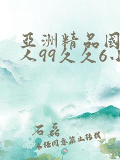 亚洲精品国产成人99久久6小说