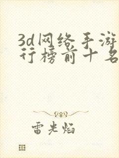 3d网络手游排行榜前十名2023