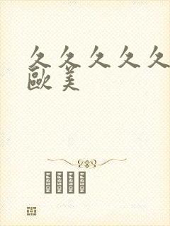 久久久久久久久欧美