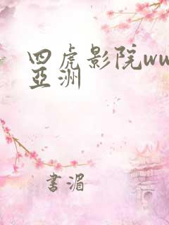 四虎影院www亚洲