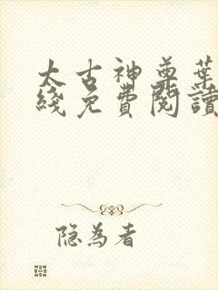 太古神尊叶风在线免费阅读