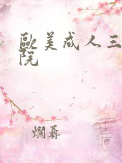 欧美成人三级影院