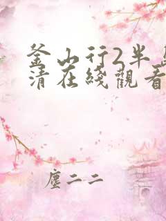 釜山行2半岛高清在线观看完整版