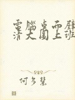 电脑桌面壁纸高清大图上班