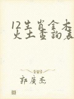 12生肖金木水火土查询表