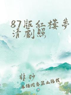 87版红楼梦高清剧照