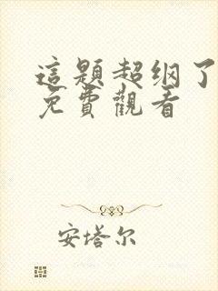 这题超纲了漫画免费观看