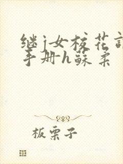 继j女校花调教手册h苏柔