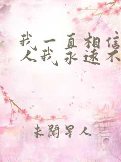 我一直相信有些人我永远不必等是什么歌