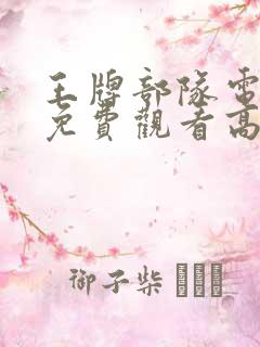 王牌部队电视剧免费观看高清