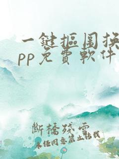 一键抠图换脸app免费软件