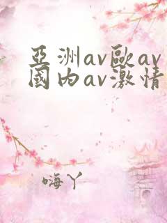 亚洲av欧av国内av激情