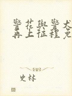 警花与警犬2之再上征程免费观看