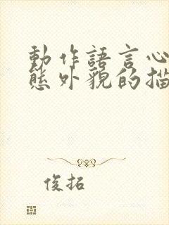 动作语言心理神态外貌的描写的句子