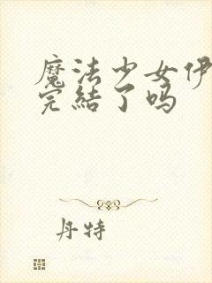 魔法少女伊莉雅完结了吗