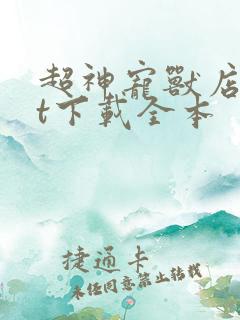 超神宠兽店txt下载全本